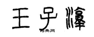 曾庆福王子淳篆书个性签名怎么写