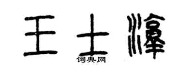 曾庆福王士淳篆书个性签名怎么写
