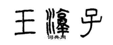 曾庆福王淳子篆书个性签名怎么写