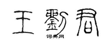 陈声远王刘君篆书个性签名怎么写
