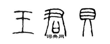 陈声远王君贝篆书个性签名怎么写