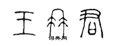 陈声远王冉君篆书个性签名怎么写