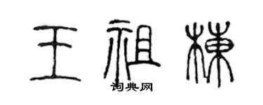 陈声远王祖栋篆书个性签名怎么写