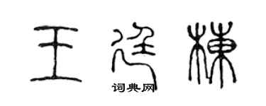 陈声远王廷栋篆书个性签名怎么写