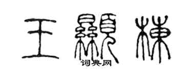 陈声远王显栋篆书个性签名怎么写