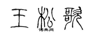 陈声远王松歌篆书个性签名怎么写