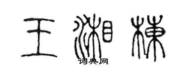 陈声远王湘栋篆书个性签名怎么写