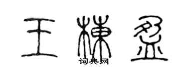 陈声远王栋盈篆书个性签名怎么写
