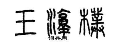 曾庆福王淳朴篆书个性签名怎么写
