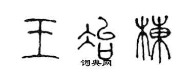 陈声远王冶栋篆书个性签名怎么写