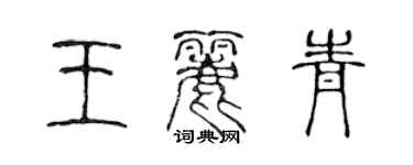 陈声远王丽青篆书个性签名怎么写