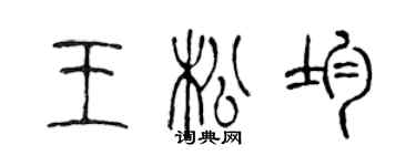 陈声远王松均篆书个性签名怎么写