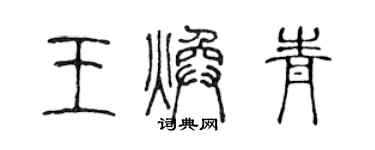 陈声远王焕青篆书个性签名怎么写