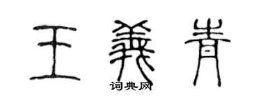 陈声远王义青篆书个性签名怎么写