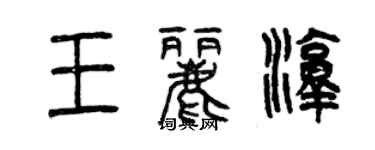 曾庆福王丽淳篆书个性签名怎么写