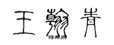 陈声远王翰青篆书个性签名怎么写