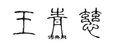 陈声远王青慈篆书个性签名怎么写