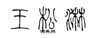 陈声远王松淋篆书个性签名怎么写