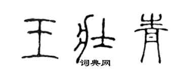 陈声远王壮青篆书个性签名怎么写