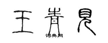 陈声远王青见篆书个性签名怎么写