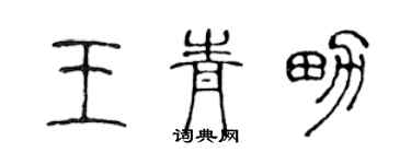陈声远王青男篆书个性签名怎么写