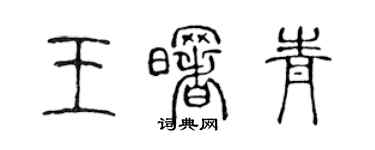 陈声远王曙青篆书个性签名怎么写