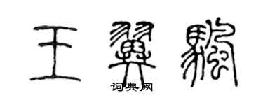 陈声远王翼帆篆书个性签名怎么写