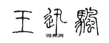 陈声远王迅帆篆书个性签名怎么写