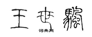 陈声远王世帆篆书个性签名怎么写