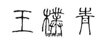 陈声远王朴青篆书个性签名怎么写