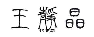 陈声远王静晶篆书个性签名怎么写