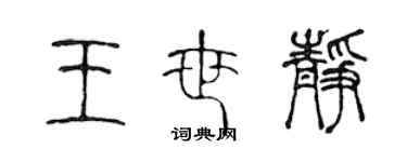 陈声远王世静篆书个性签名怎么写