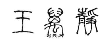 陈声远王万静篆书个性签名怎么写