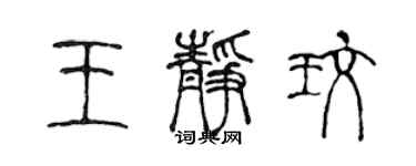 陈声远王静玫篆书个性签名怎么写