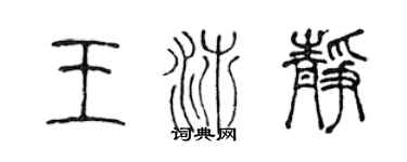 陈声远王沛静篆书个性签名怎么写
