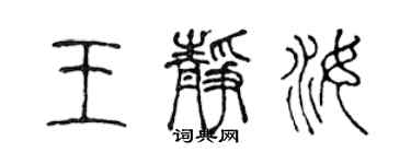 陈声远王静汝篆书个性签名怎么写