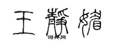 陈声远王静媚篆书个性签名怎么写