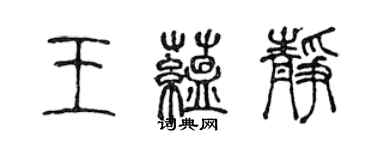 陈声远王蕴静篆书个性签名怎么写
