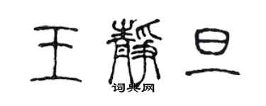 陈声远王静旦篆书个性签名怎么写