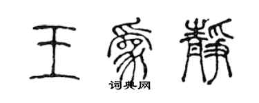 陈声远王为静篆书个性签名怎么写