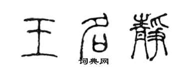 陈声远王名静篆书个性签名怎么写