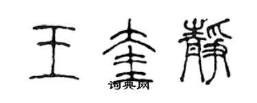 陈声远王奎静篆书个性签名怎么写