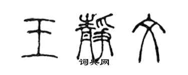 陈声远王静文篆书个性签名怎么写