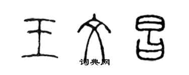 陈声远王文昌篆书个性签名怎么写