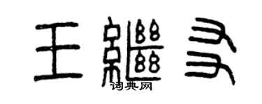 曾庆福王继友篆书个性签名怎么写