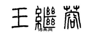 曾庆福王继蓉篆书个性签名怎么写