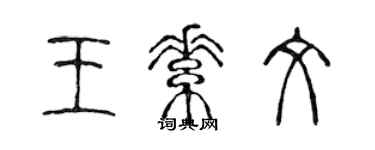 陈声远王素文篆书个性签名怎么写