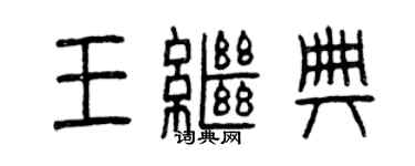 曾庆福王继典篆书个性签名怎么写