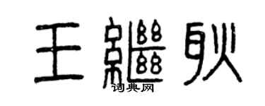 曾庆福王继耿篆书个性签名怎么写
