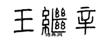 曾庆福王继辛篆书个性签名怎么写